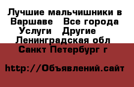 Лучшие мальчишники в Варшаве - Все города Услуги » Другие   . Ленинградская обл.,Санкт-Петербург г.